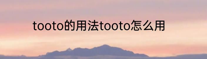 tooto的用法tooto怎么用