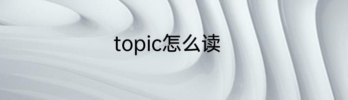 topic怎么读