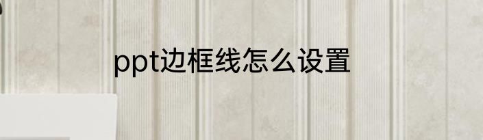ppt边框线怎么设置