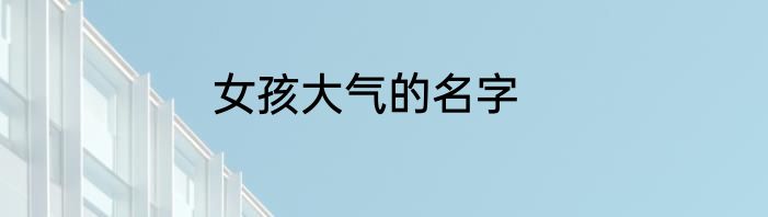 女孩大气的名字