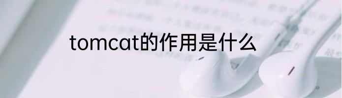 tomcat的作用是什么