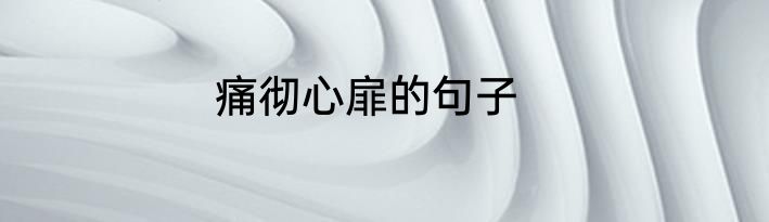 痛彻心扉的句子