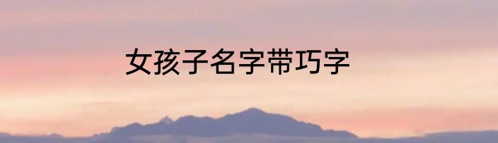 女孩子名字带巧字