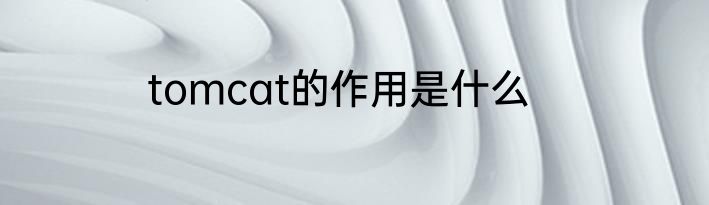 tomcat的作用是什么