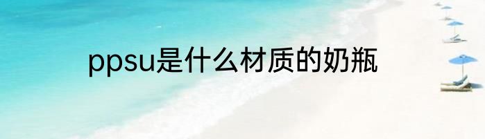 ppsu是什么材质的奶瓶