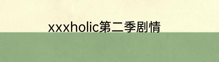 xxxholic第二季剧情