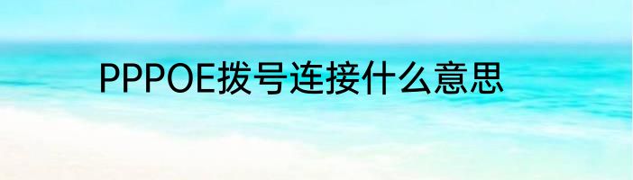 PPPOE拨号连接什么意思