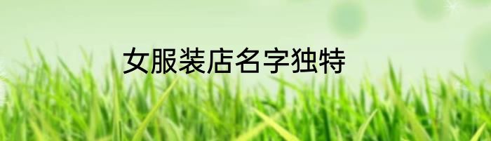 女服装店名字独特
