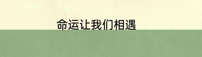命运让我们相遇
