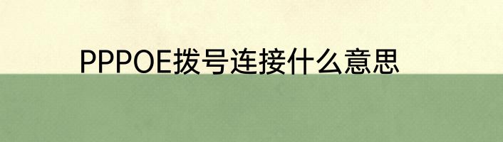 PPPOE拨号连接什么意思