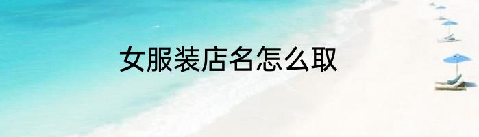 女服装店名怎么取