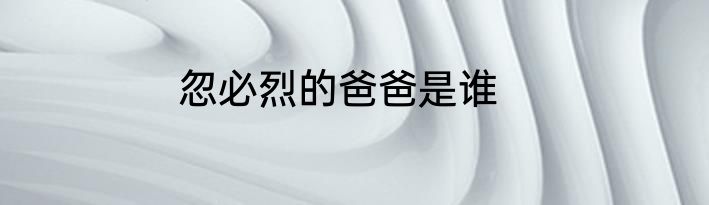 忽必烈的爸爸是谁