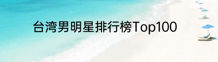 台湾男明星排行榜Top100