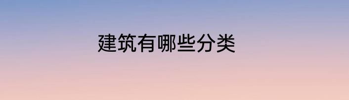 建筑有哪些分类