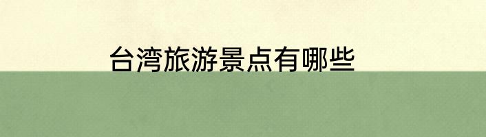 台湾旅游景点有哪些