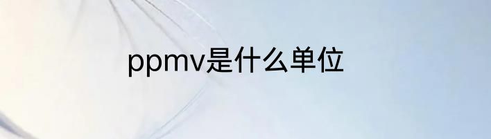 ppmv是什么单位