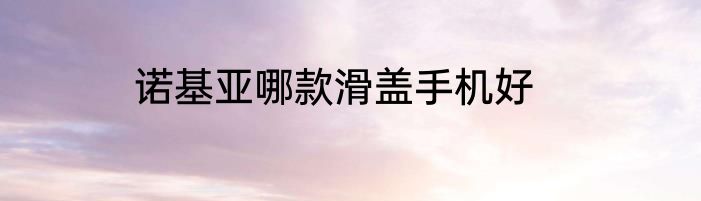 诺基亚哪款滑盖手机好