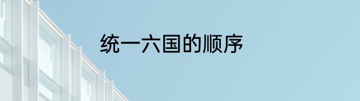 统一六国的顺序