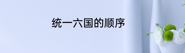统一六国的顺序