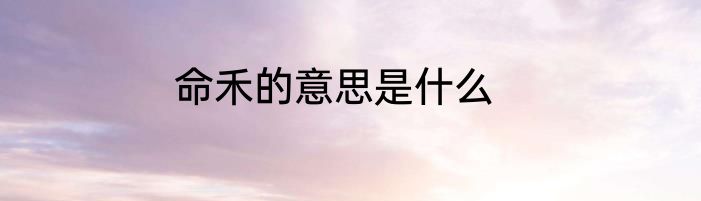 命禾的意思是什么