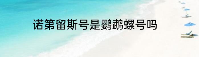 诺第留斯号是鹦鹉螺号吗