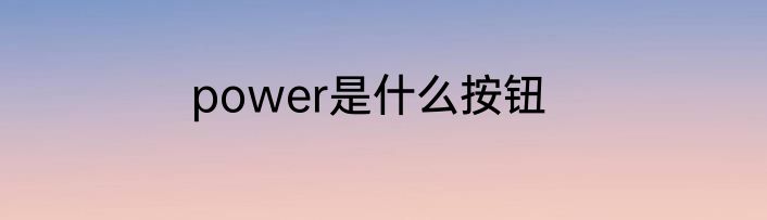 power是什么按钮
