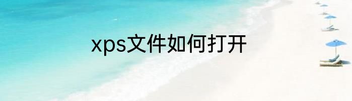 xps文件如何打开