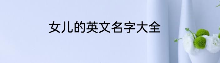 女儿的英文名字大全