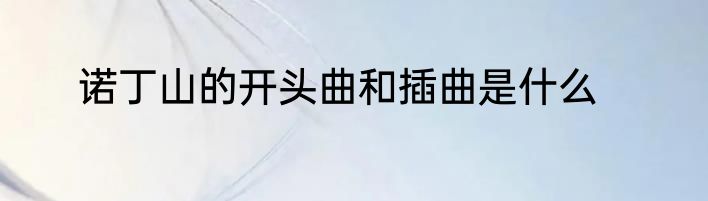 诺丁山的开头曲和插曲是什么