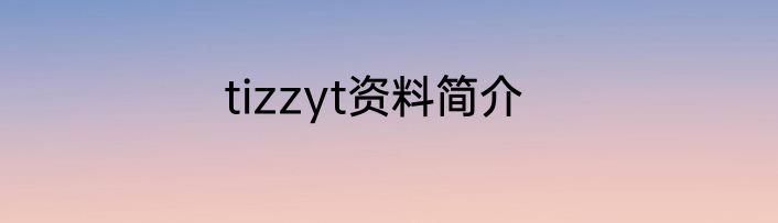 tizzyt资料简介