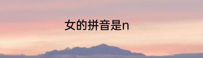 女的拼音是n