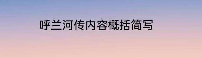 台湾花莲是一个怎样的城市