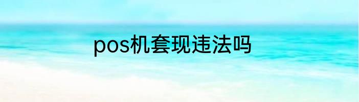 pos机套现违法吗