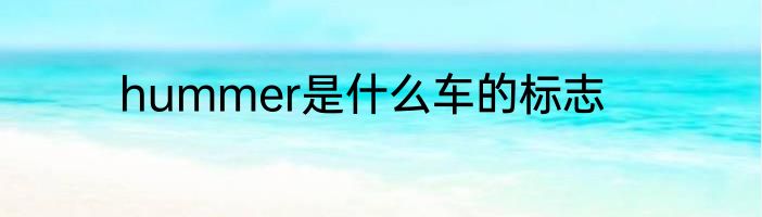 hummer是什么车的标志