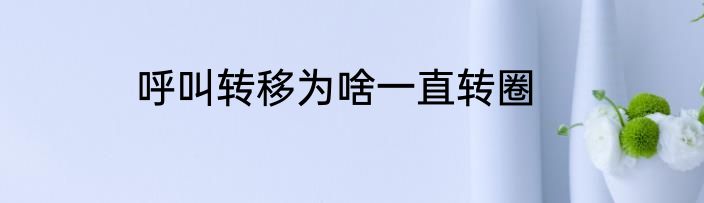 呼叫转移为啥一直转圈