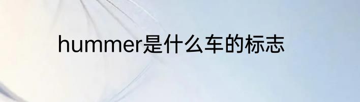 hummer是什么车的标志