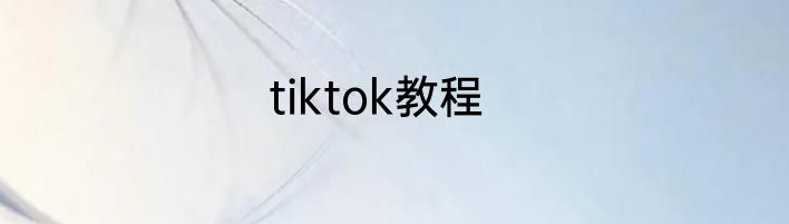 tiktok教程