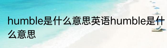 humble是什么意思英语humble是什么意思