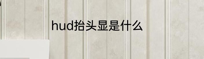 hud抬头显是什么