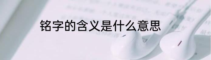 铭字的含义是什么意思