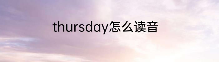thursday怎么读音