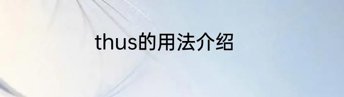 thus的用法介绍