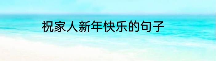 祝家人新年快乐的句子