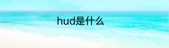 hud是什么