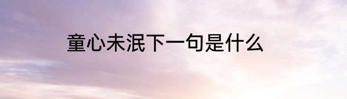 童心未泯下一句是什么