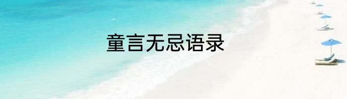 童言无忌语录