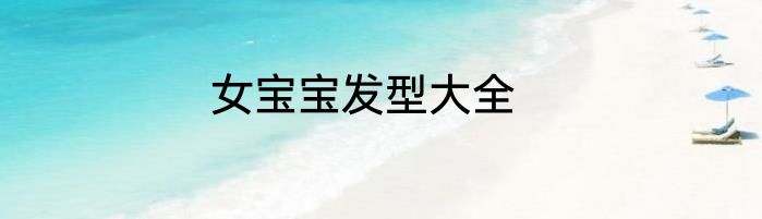 女宝宝发型大全