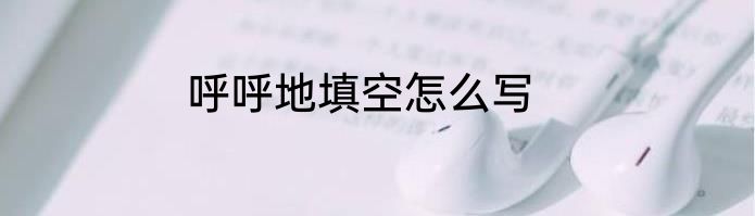 呼呼地填空怎么写