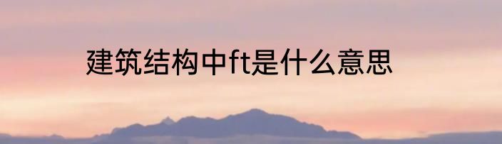 建筑结构中ft是什么意思