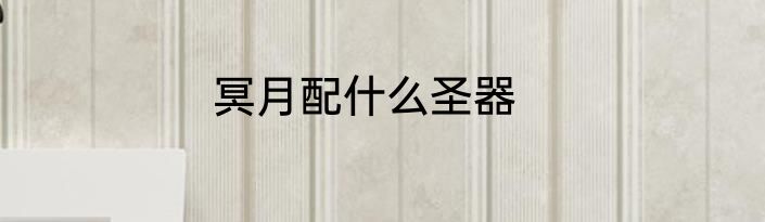 冥月配什么圣器